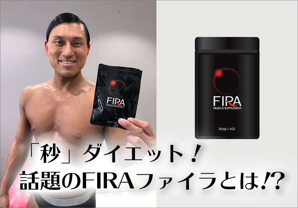 痩せ ない サプリ ファイラ ファイラマッスルサプリHMBで驚きの口コミ発覚！痩せて筋肉をつけるためのNo.1サプリ