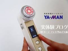 コスメコンシェルジュがヤーマン美顔器「RFボーテフォトPlus EX」を実体験！