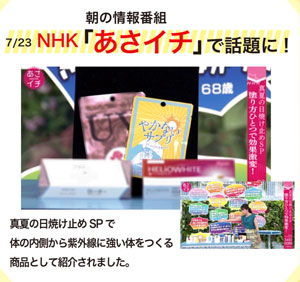 やけないサプリがNHKあさイチで掲載